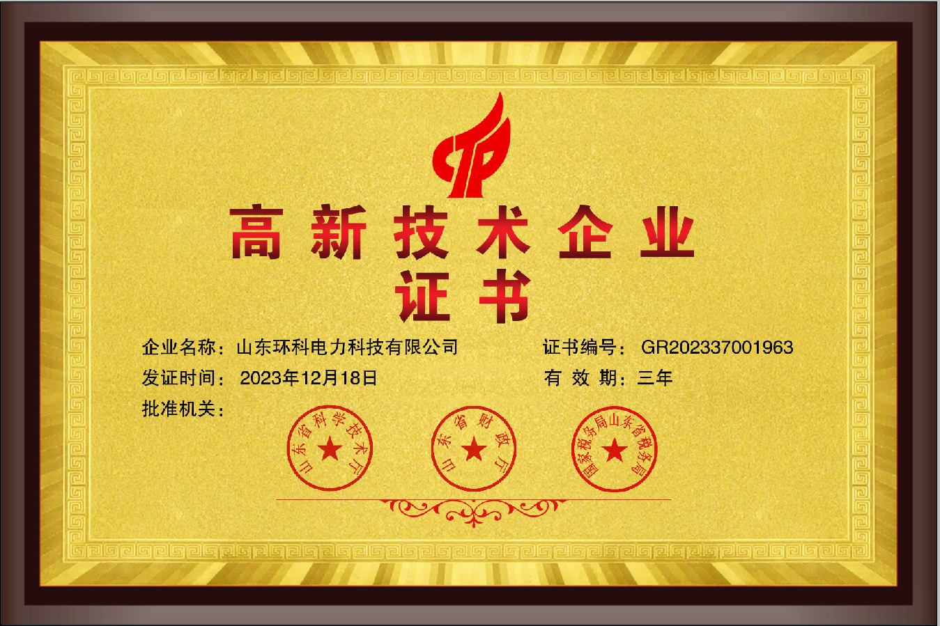 高新技術(shù)企業(yè)證書